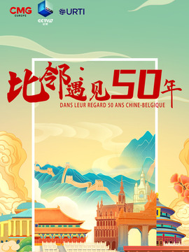 比邻&middot;遇见50年