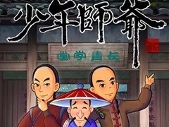 少年师爷第十六季