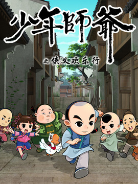 少年师爷之侠义欢乐行