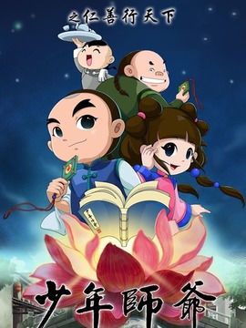 少年师爷之仁善行天下