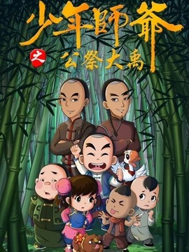 少年师爷之公祭大禹