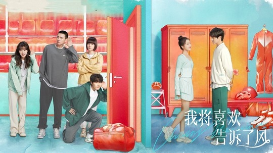 我将喜欢告诉了风（2024年电视剧）