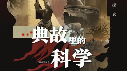 典故里的科学（2021年电视剧）