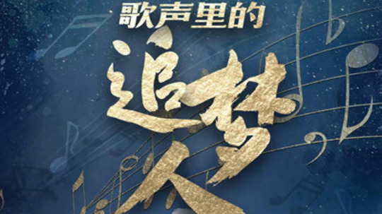 歌声里的追梦人（2021年电视剧）