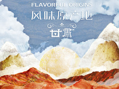 风味原产地&middot;甘肃