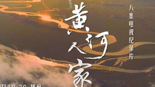 黄河人家（2021年电视剧）