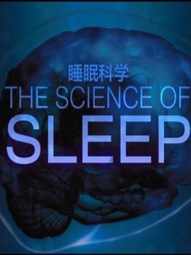 睡眠科学