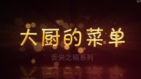 大厨的菜单（2018年电视剧）