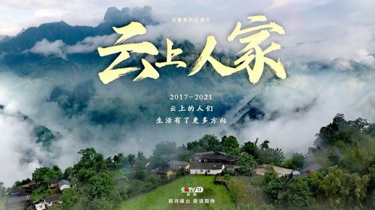 云上人家（2021年电视剧）