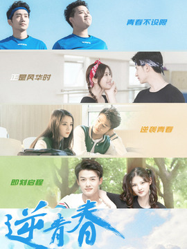 逆青春第三季