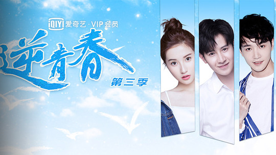 逆青春第三季（2021年电视剧）