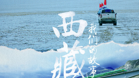 西藏，我们的故事（2021年电视剧）