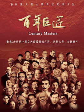 百年巨匠-京剧篇