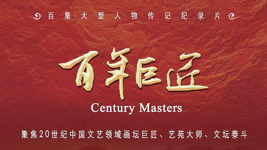 百年巨匠-京剧篇（2021年电视剧）