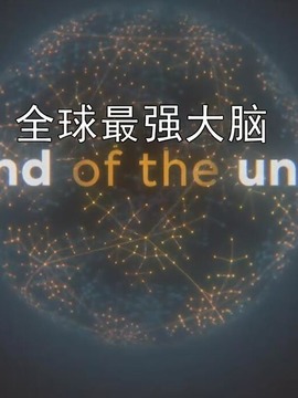 全球最强大脑