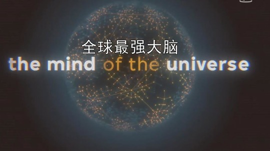 全球最强大脑（2018年电视剧）