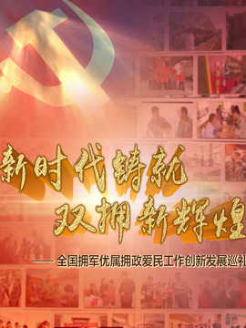 新时代铸就双拥新辉煌