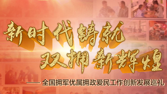 新时代铸就双拥新辉煌（2021年电视剧）