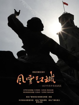 风云江城-1927中共中央在武汉