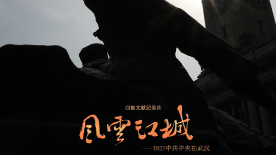 风云江城-1927中共中央在武汉（2021年电视剧）