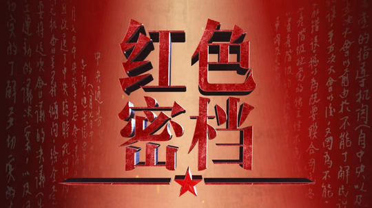 红色密档（2021年电视剧）