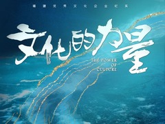 文化的力量