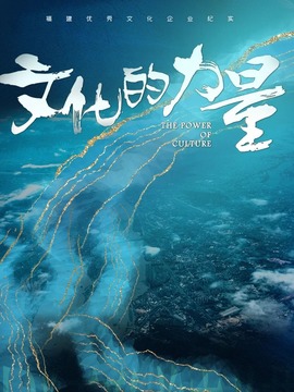 文化的力量