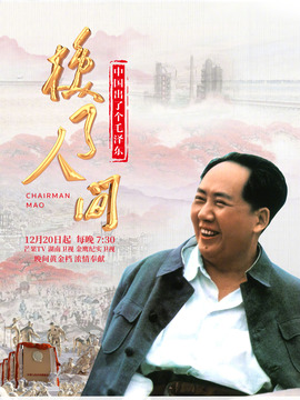 中国出了个毛泽东&middot;换了人间