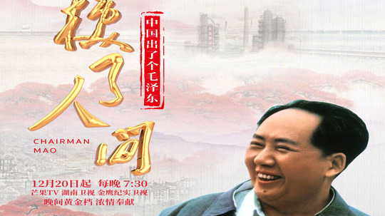 中国出了个毛泽东&middot;换了人间（2021年电视剧）