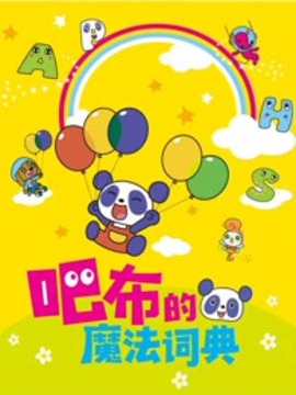 吧布的魔法词典1