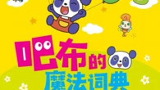 吧布的魔法词典1（2021年电视剧）