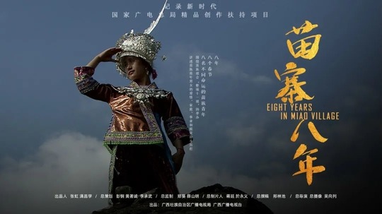 苗寨八年（2021年电视剧）