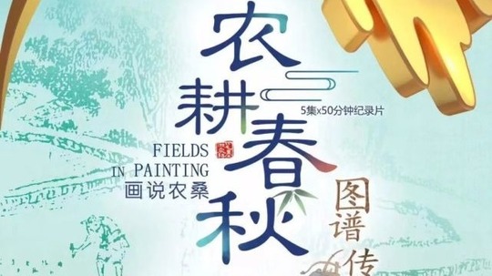 农耕春秋（2021年电视剧）