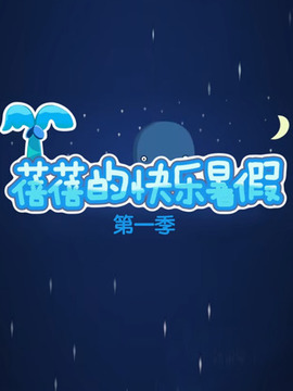 蓓蓓的快乐暑假