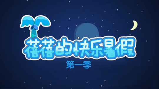 蓓蓓的快乐暑假（2021年电视剧）