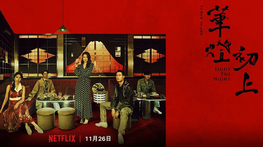 华灯初上（2021年电视剧）