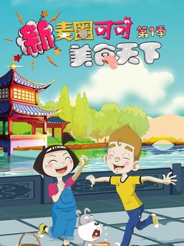 新麦圈可可美食天下