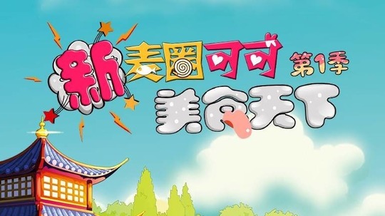 新麦圈可可美食天下（2021年电视剧）