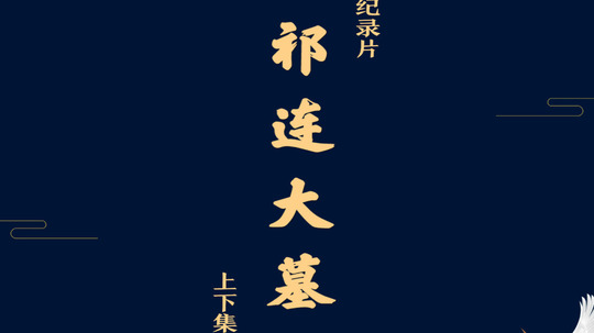 祁连大墓（2022年电视剧）