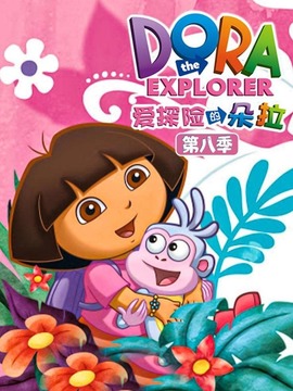爱探险的朵拉第八季