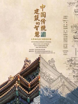 中国传统建筑的智慧