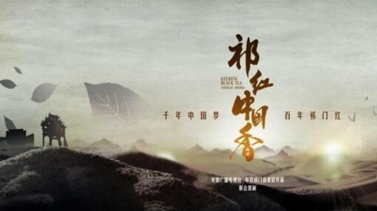 祁红·中国香（2022年电视剧）