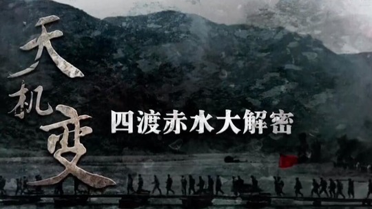 天机变-四渡赤水大解密（2022年电视剧）