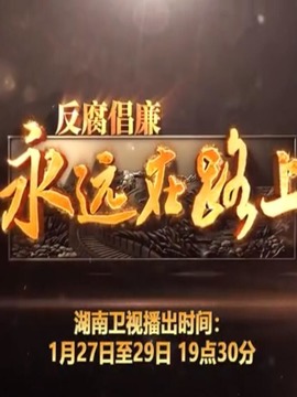 反腐倡廉永远在路上