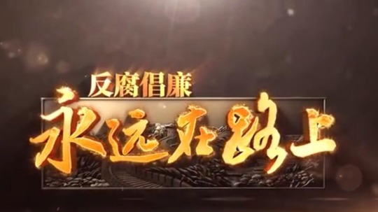 反腐倡廉永远在路上（2022年电视剧）