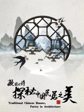 凝固的诗&middot;探秘中国民居之美
