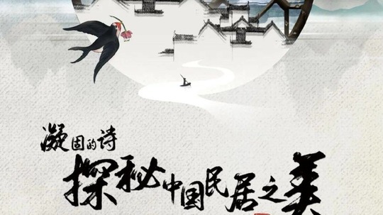 凝固的诗&middot;探秘中国民居之美（2022年电视剧）