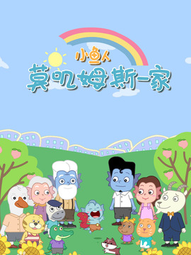 小鱼人莫叽姆斯一家