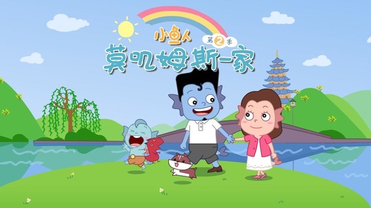 小鱼人莫叽姆斯一家（2019年电视剧）