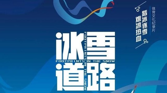 冰雪道路（2022年电视剧）